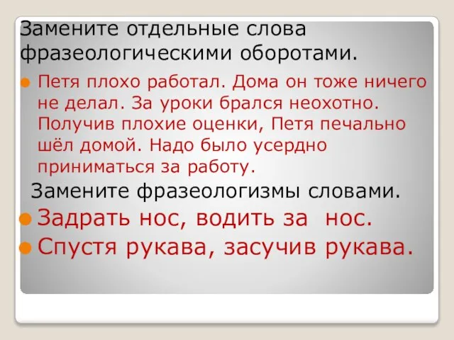 Замените отдельные слова фразеологическими оборотами. Петя плохо работал. Дома он тоже ничего