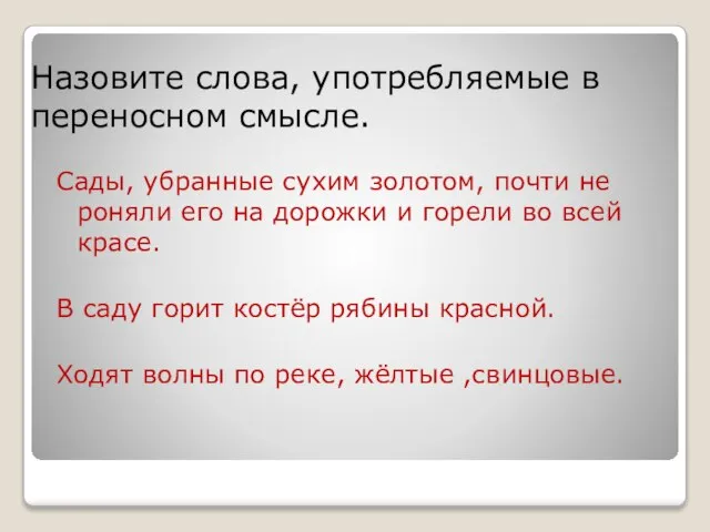 Назовите слова, употребляемые в переносном смысле. Сады, убранные сухим золотом, почти не