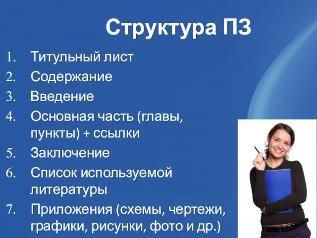 Структура ПЗ Титульный лист Содержание Введение Основная часть (главы, пункты) + ссылки