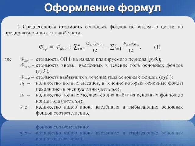 Оформление формул