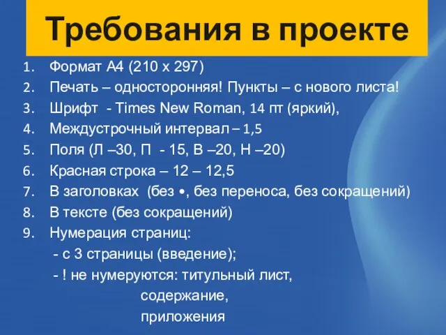 Требования в проекте Формат А4 (210 х 297) Печать – односторонняя! Пункты