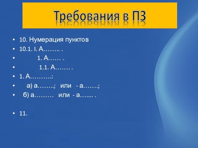 10. Нумерация пунктов 10.1. I. А…….. . 1. А…… . 1.1. А…….