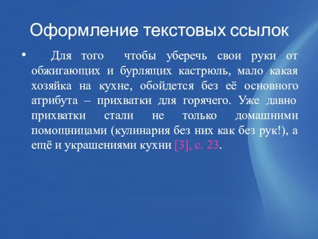 Оформление текстовых ссылок Для того чтобы уберечь свои руки от обжигающих и