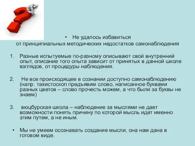 Не удалось избавиться от принципиальных методических недостатков самонаблюдения . Разные испытуемые по-разному