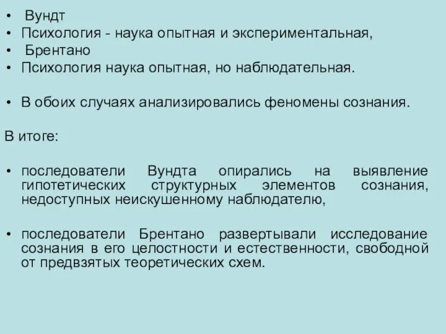 Вундт Психология - наука опытная и экспериментальная, Брентано Психология наука опытная, но