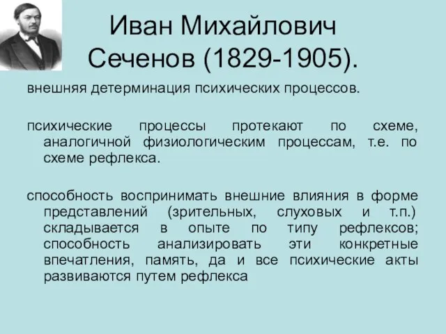 Иван Михайлович Сеченов (1829-1905). внешняя детерминация психических процессов. психические процессы протекают по