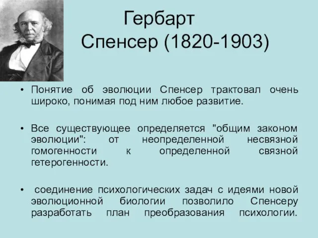 Гербарт Спенсер (1820-1903) Понятие об эволюции Спенсер трактовал очень широко, понимая под