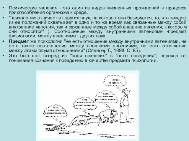 Психические явления - это один из видов жизненных проявлений в процессе приспособления