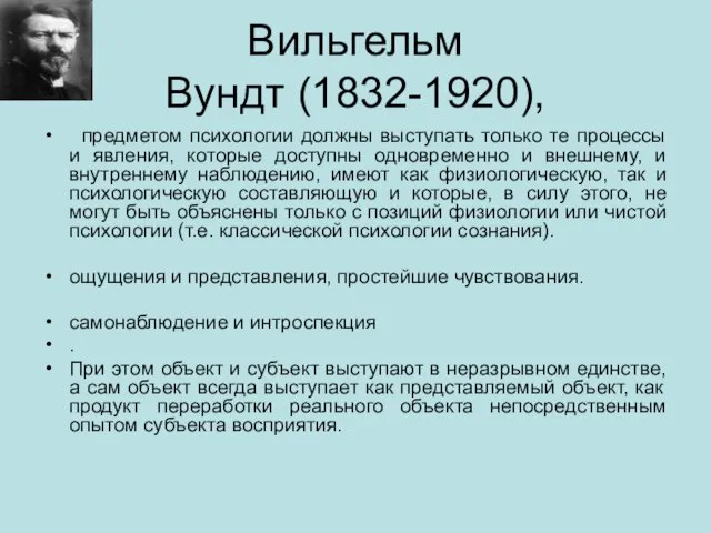 Вильгельм Вундт (1832-1920), предметом психологии должны выступать только те процессы и явления,