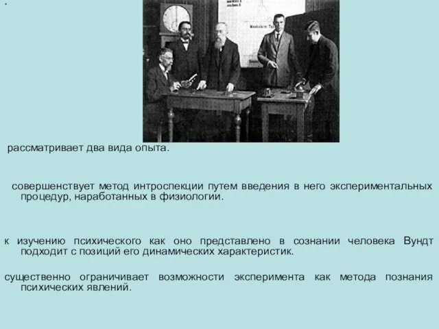 рассматривает два вида опыта. совершенствует метод интроспекции путем введения в него экспериментальных