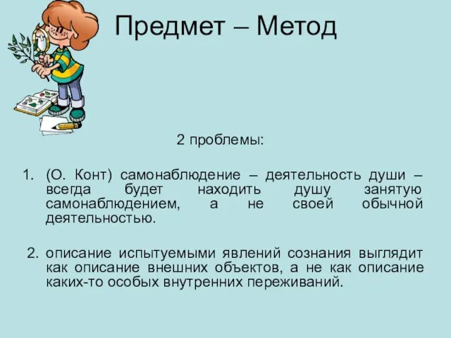 Предмет – Метод 2 проблемы: (О. Конт) самонаблюдение – деятельность души –