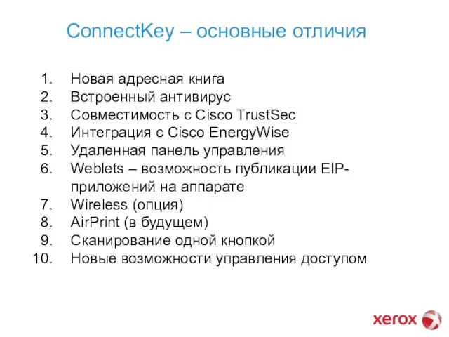 ConnectKey – основные отличия Новая адресная книга Встроенный антивирус Совместимость с Cisco