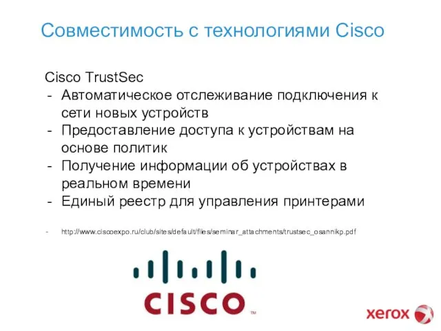 Совместимость с технологиями Cisco Cisco TrustSec Автоматическое отслеживание подключения к сети новых