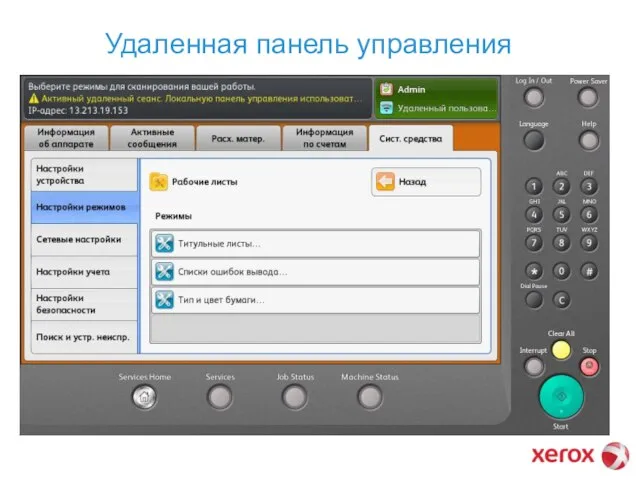Удаленная панель управления