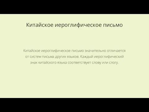 Китайское иероглифическое письмо Китайское иероглифическое письмо значительно отличается от систем письма других