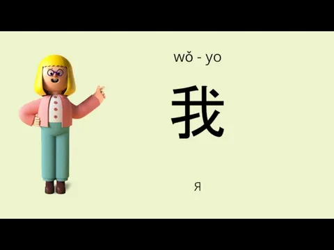 Я 我 wǒ - уо