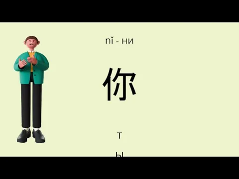 ты 你 nǐ - ни