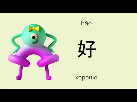 好 hǎo хорошо