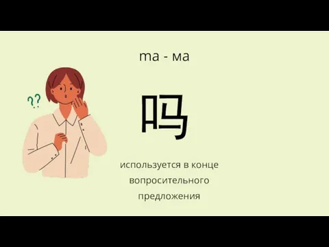 吗 используется в конце вопросительного предложения ma - ма