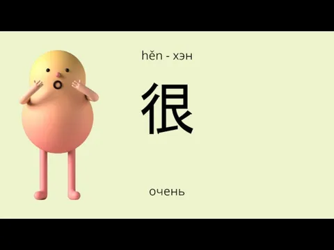 很 очень hěn - хэн