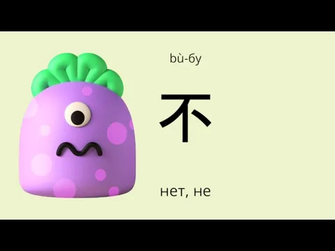 不 bù-бу нет, не