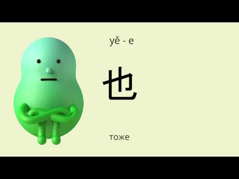 тоже 也 yě - е