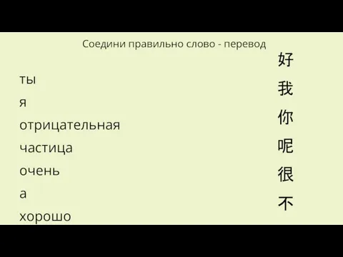 ты я отрицательная частица очень а хорошо 好 我 你 呢 很