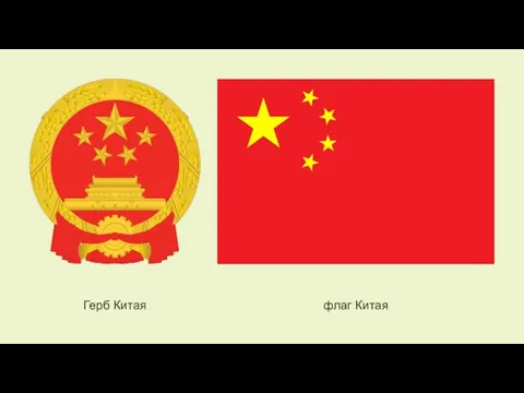 Герб Китая флаг Китая