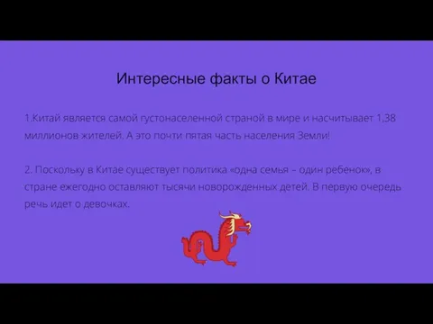 1.Китай является самой густонаселенной страной в мире и насчитывает 1,38 миллионов жителей.