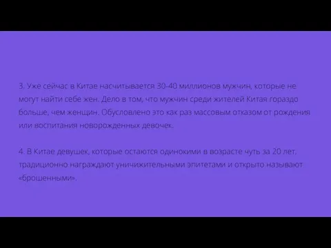 3. Уже сейчас в Китае насчитывается 30-40 миллионов мужчин, которые не могут