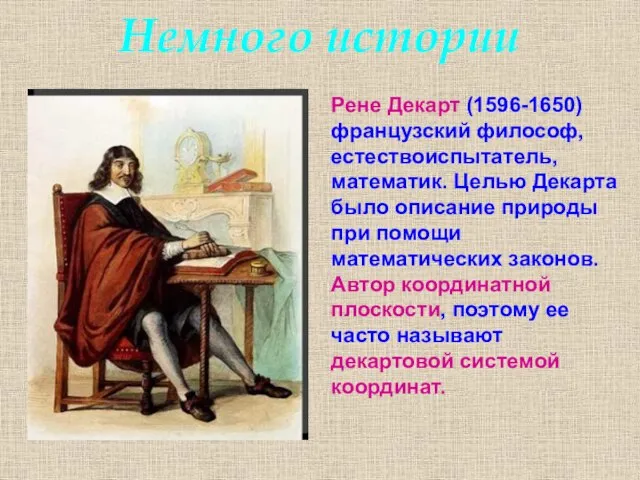 Немного истории Рене Декарт (1596-1650) французский философ, естествоиспытатель, математик. Целью Декарта было