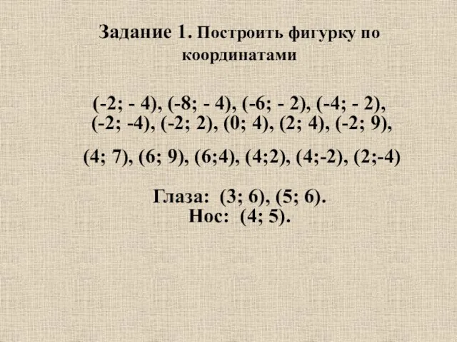 Задание 1. Построить фигурку по координатами (-2; - 4), (-8; - 4),