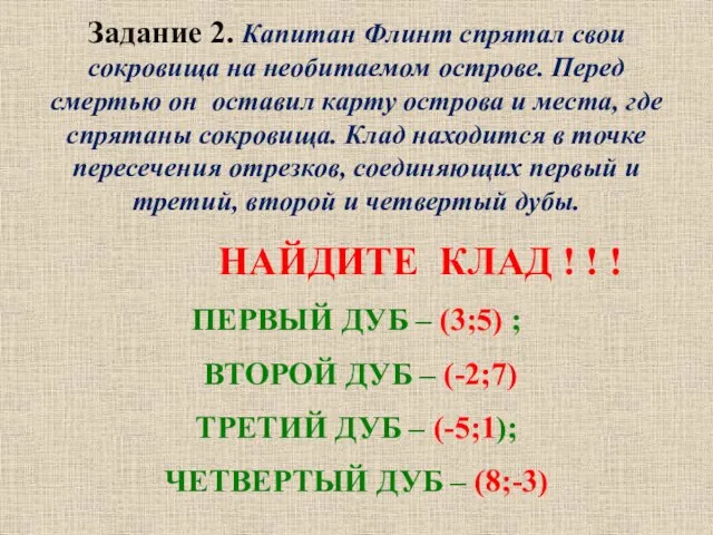 Задание 2. Капитан Флинт спрятал свои сокровища на необитаемом острове. Перед смертью