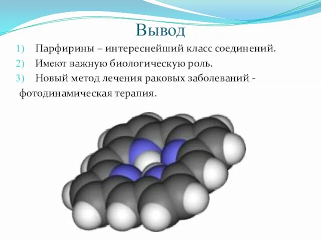 Вывод Парфирины – интереснейший класс соединений. Имеют важную биологическую роль. Новый метод