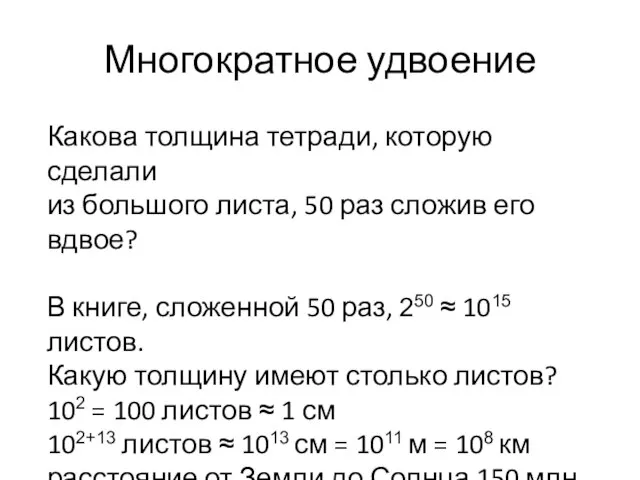 Многократное удвоение Какова толщина тетради, которую сделали из большого листа, 50 раз