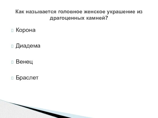 Корона Диадема Венец Браслет Как называется головное женское украшение из драгоценных камней?