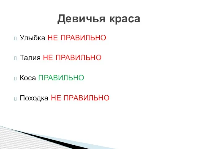 Улыбка НЕ ПРАВИЛЬНО Талия НЕ ПРАВИЛЬНО Коса ПРАВИЛЬНО Походка НЕ ПРАВИЛЬНО Девичья краса