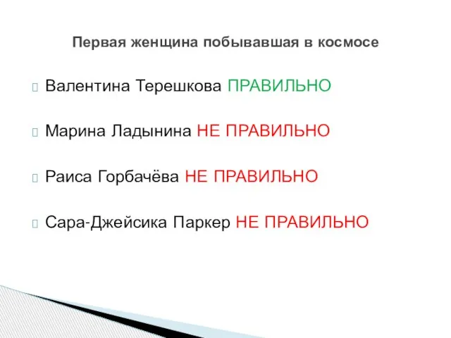 Валентина Терешкова ПРАВИЛЬНО Марина Ладынина НЕ ПРАВИЛЬНО Раиса Горбачёва НЕ ПРАВИЛЬНО Сара-Джейсика