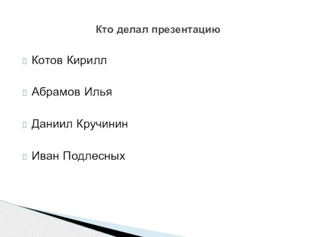 Котов Кирилл Абрамов Илья Даниил Кручинин Иван Подлесных Кто делал презентацию