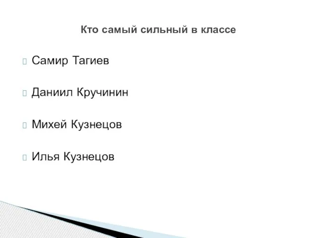 Самир Тагиев Даниил Кручинин Михей Кузнецов Илья Кузнецов Кто самый сильный в классе