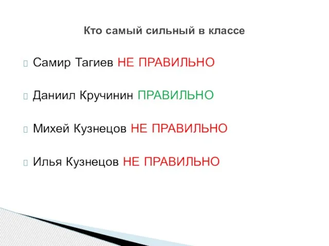 Самир Тагиев НЕ ПРАВИЛЬНО Даниил Кручинин ПРАВИЛЬНО Михей Кузнецов НЕ ПРАВИЛЬНО Илья