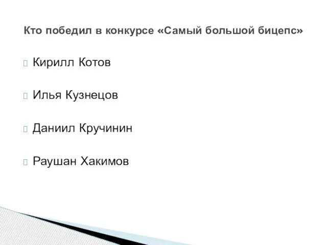 Кирилл Котов Илья Кузнецов Даниил Кручинин Раушан Хакимов Кто победил в конкурсе «Самый большой бицепс»