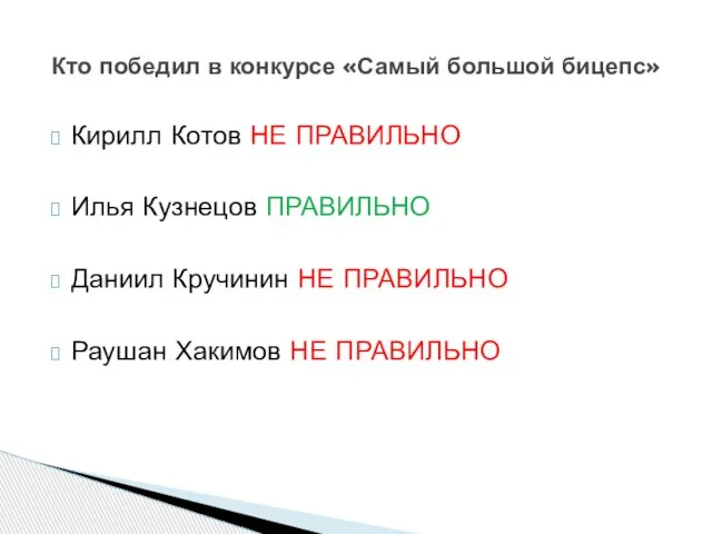 Кирилл Котов НЕ ПРАВИЛЬНО Илья Кузнецов ПРАВИЛЬНО Даниил Кручинин НЕ ПРАВИЛЬНО Раушан