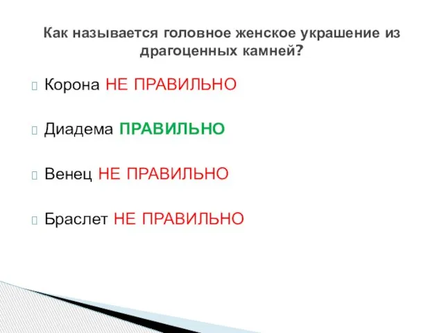 Корона НЕ ПРАВИЛЬНО Диадема ПРАВИЛЬНО Венец НЕ ПРАВИЛЬНО Браслет НЕ ПРАВИЛЬНО Как