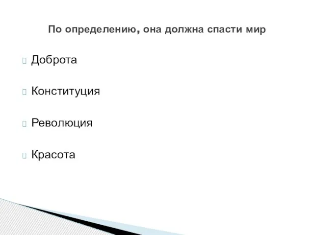 Доброта Конституция Революция Красота По определению, она должна спасти мир