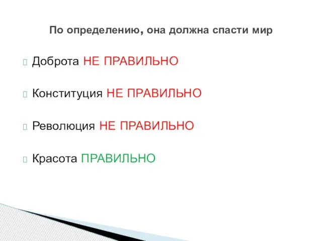 Доброта НЕ ПРАВИЛЬНО Конституция НЕ ПРАВИЛЬНО Революция НЕ ПРАВИЛЬНО Красота ПРАВИЛЬНО По