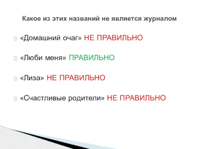 «Домашний очаг» НЕ ПРАВИЛЬНО «Люби меня» ПРАВИЛЬНО «Лиза» НЕ ПРАВИЛЬНО «Счастливые родители»