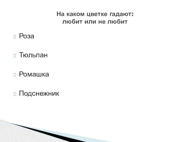 Роза Тюльпан Ромашка Подснежник На каком цветке гадают: любит или не любит