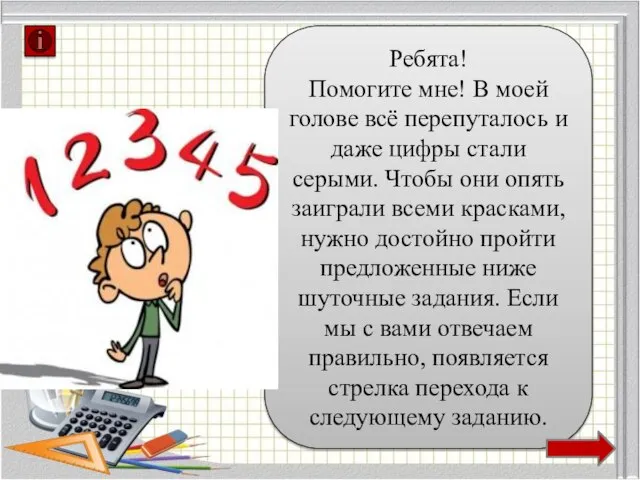 Ребята! Помогите мне! В моей голове всё перепуталось и даже цифры стали