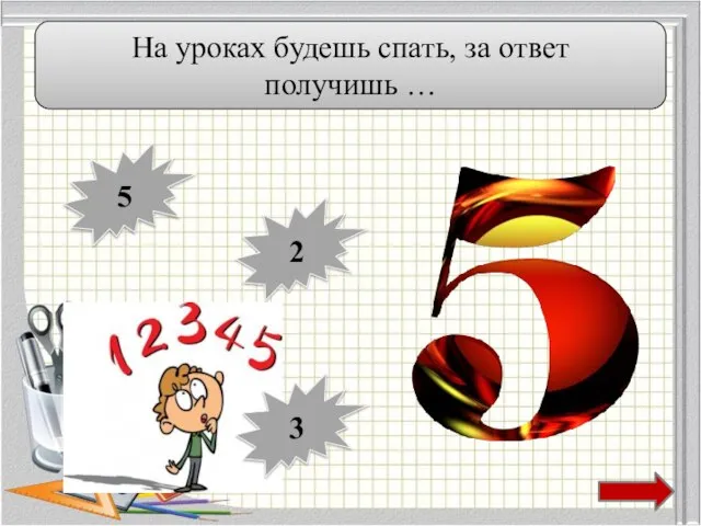 На уроках будешь спать, за ответ получишь … 5 2 3